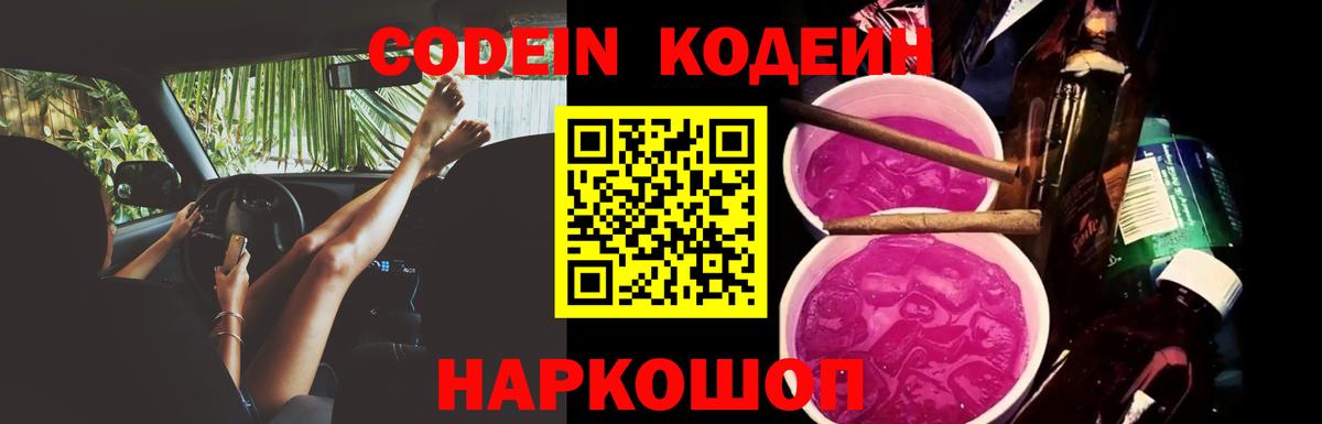 Codein Purple Drank  Вход с VPN  Звенигород 